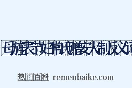 母旌表节妇常氏赠安人制反义词是什么意思的图片